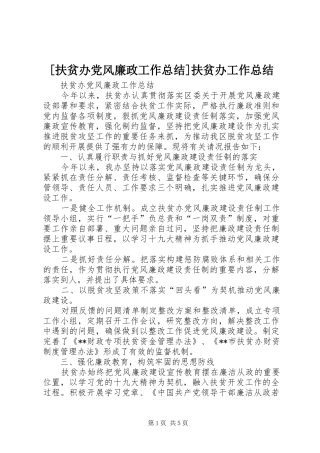[扶贫办党风廉政工作总结]扶贫办工作总结
