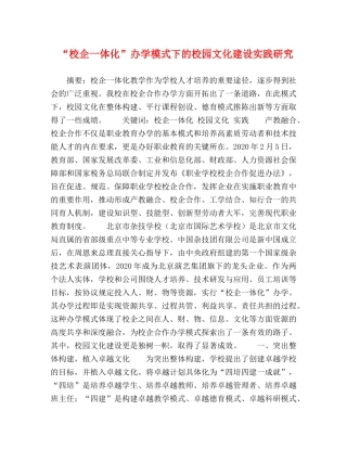 “校企一体化”办学模式下的校园文化建设实践研究 