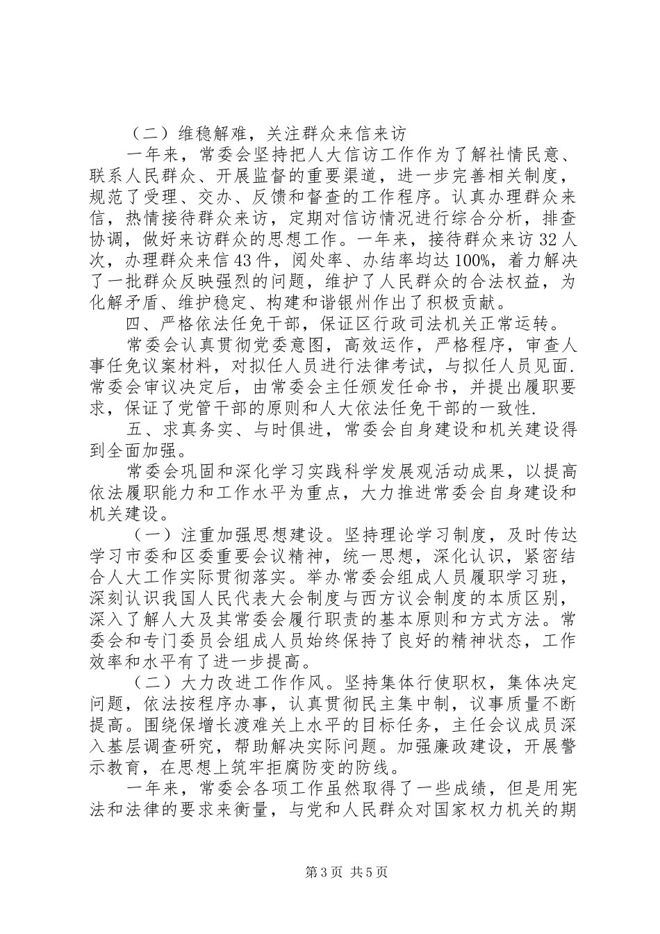 人大常委会年终工作小结及工作打算_第3页