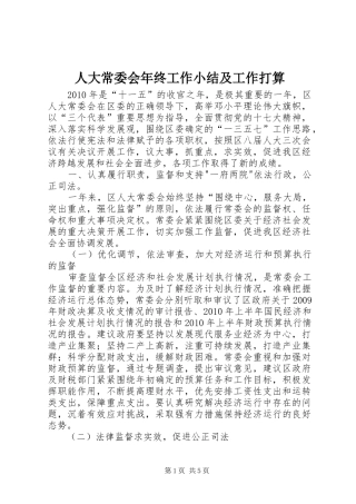 人大常委会年终工作小结及工作打算