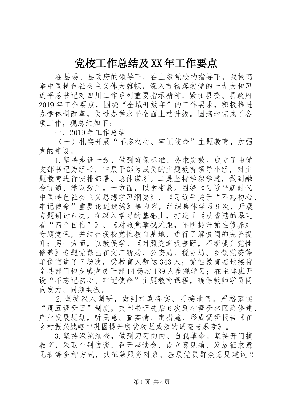 党校工作总结及XX年工作要点_第1页