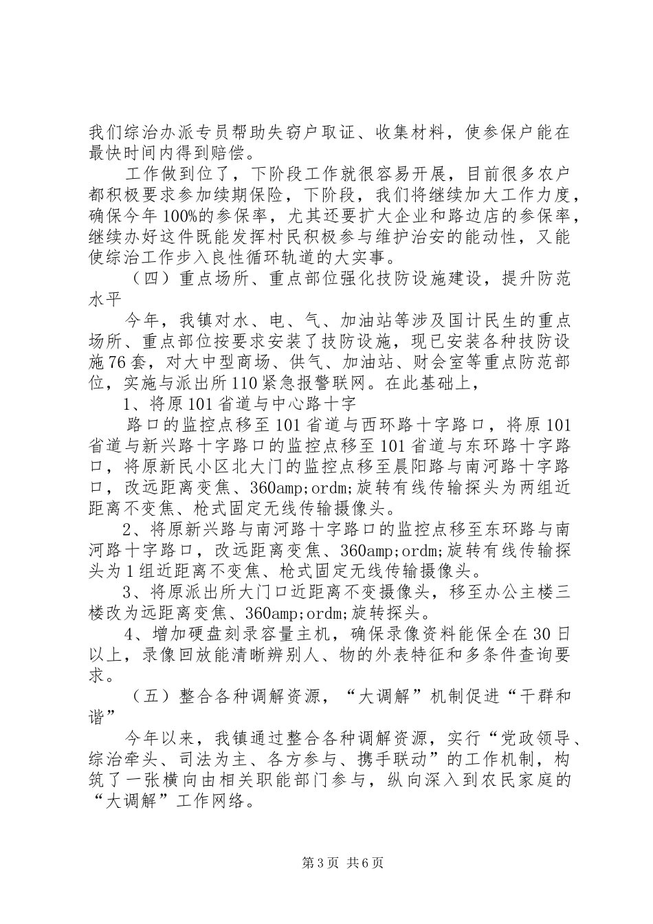 乡镇XX年社会治安综合治理暨平安创建工作总结_第3页