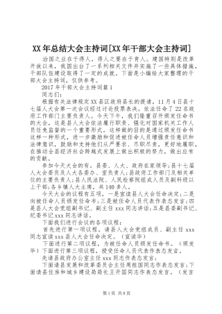 XX年总结大会主持词[XX年干部大会主持词]