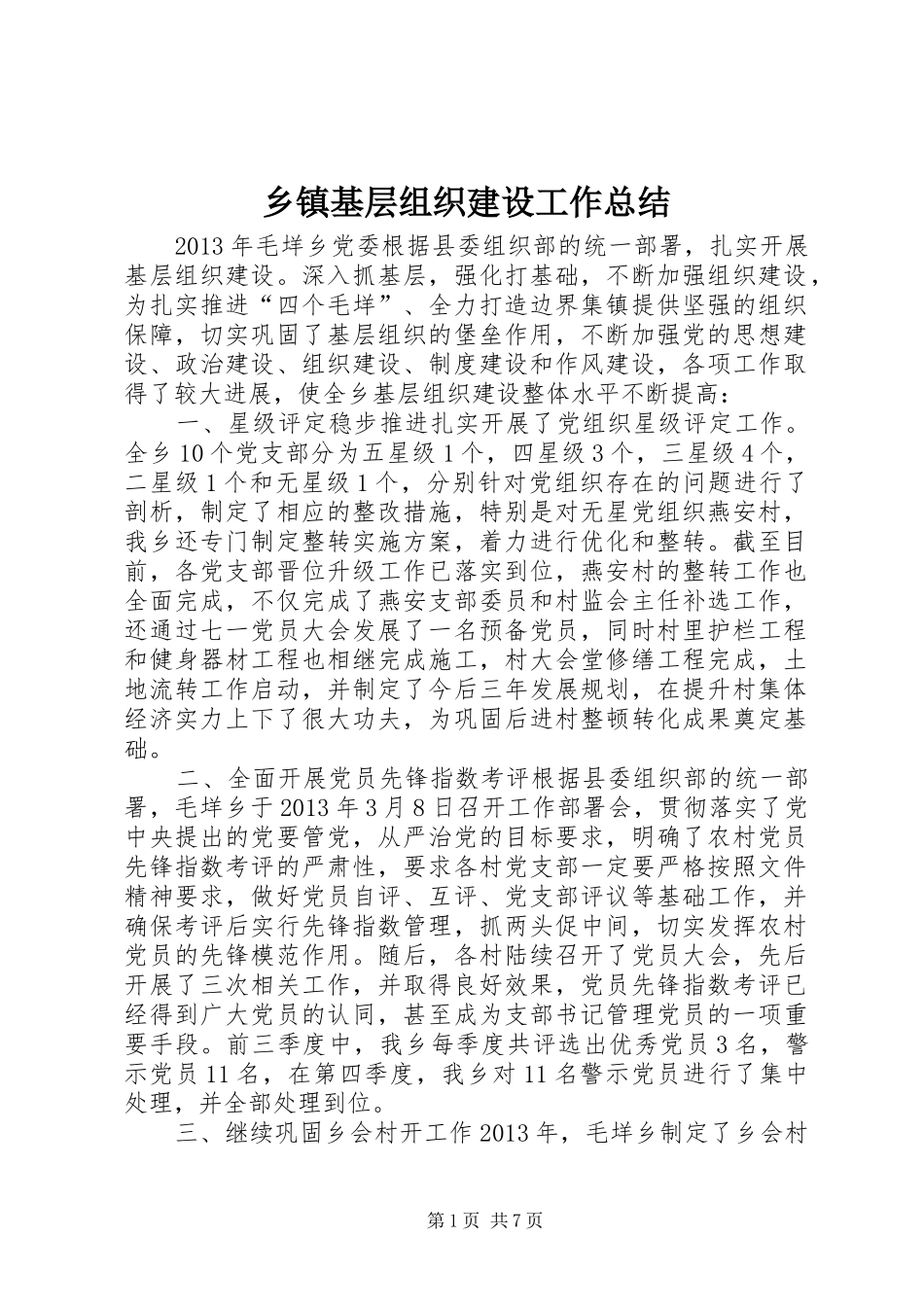 乡镇基层组织建设工作总结_第1页