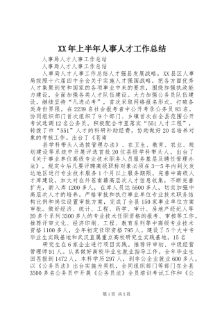 XX年上半年人事人才工作总结 (3)