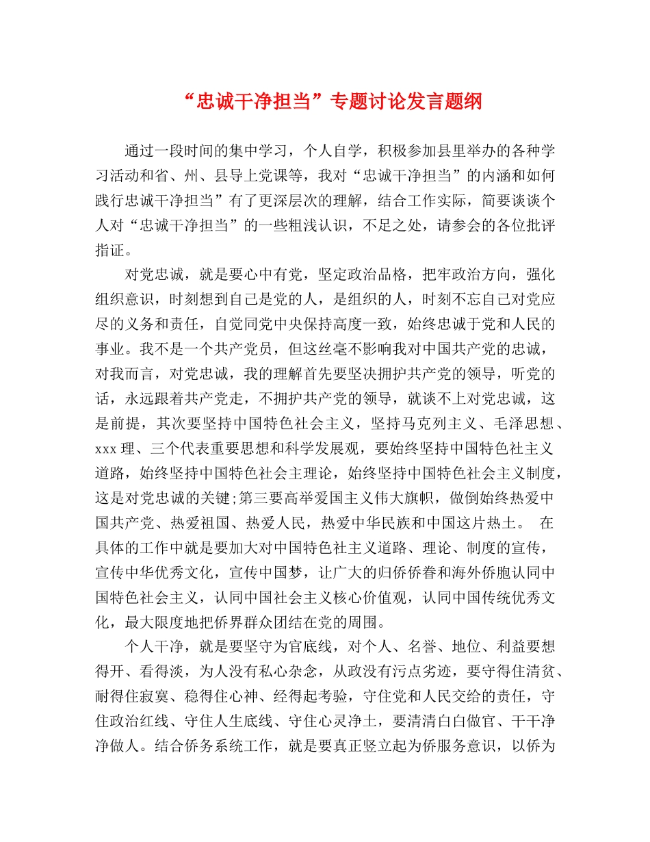 “忠诚干净担当”专题讨论发言题纲 _第1页
