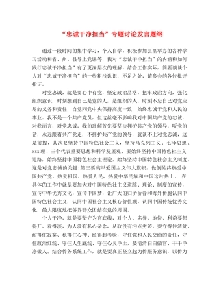 “忠诚干净担当”专题讨论发言题纲 