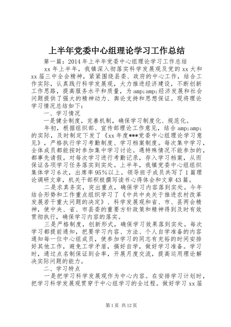 上半年党委中心组理论学习工作总结_第1页
