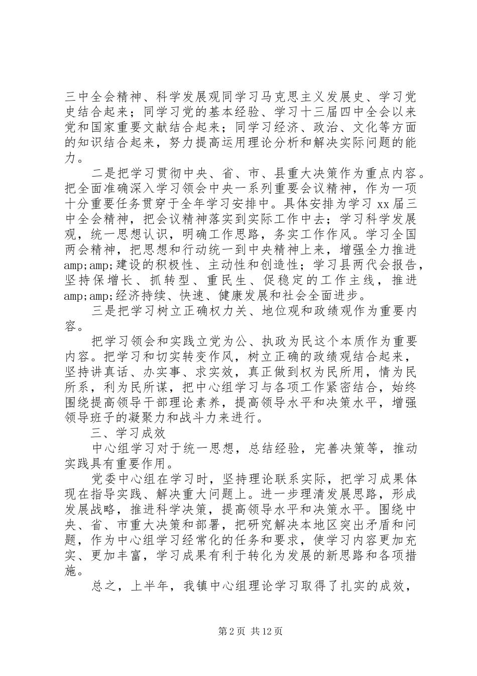 上半年党委中心组理论学习工作总结_第2页