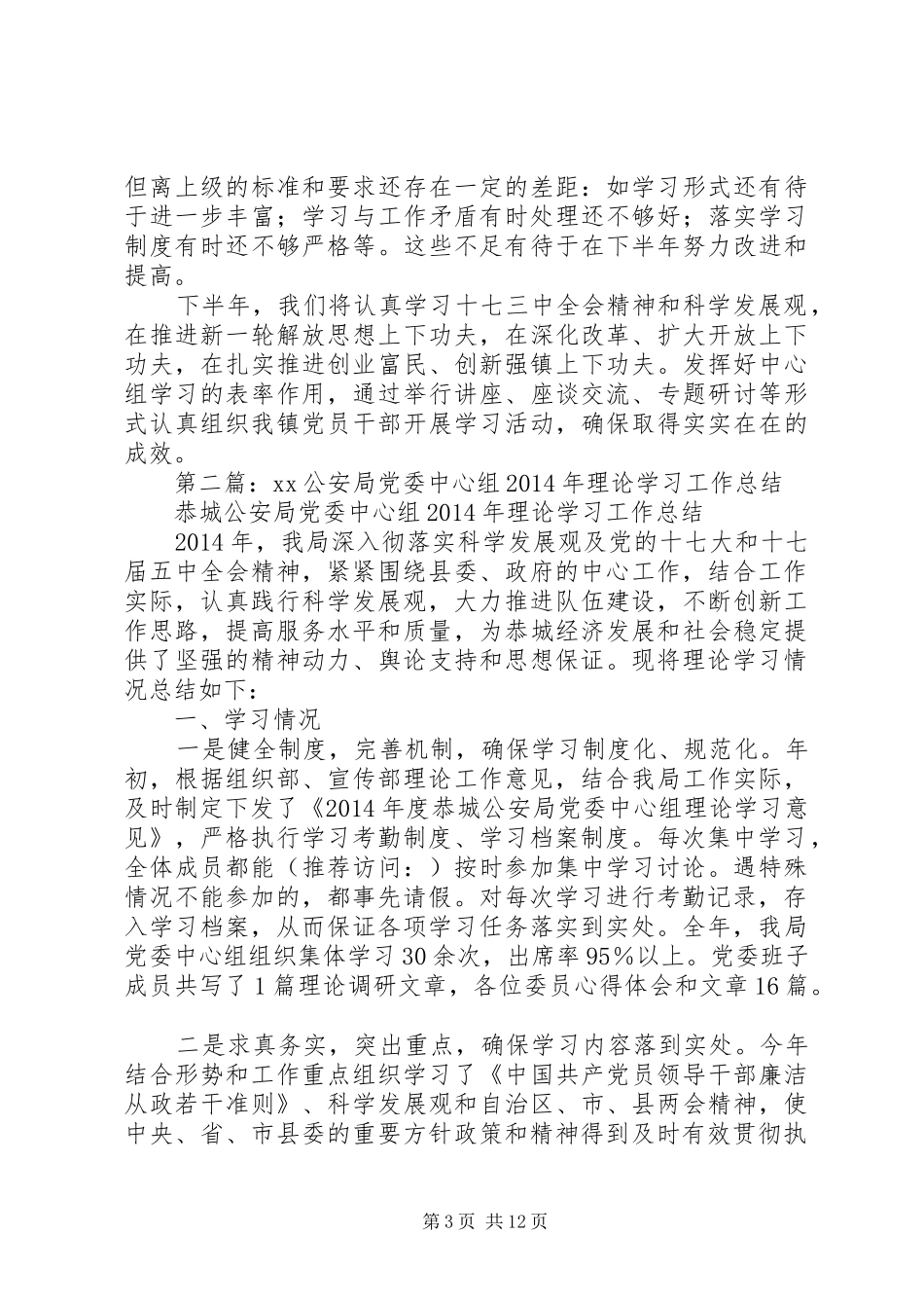 上半年党委中心组理论学习工作总结_第3页