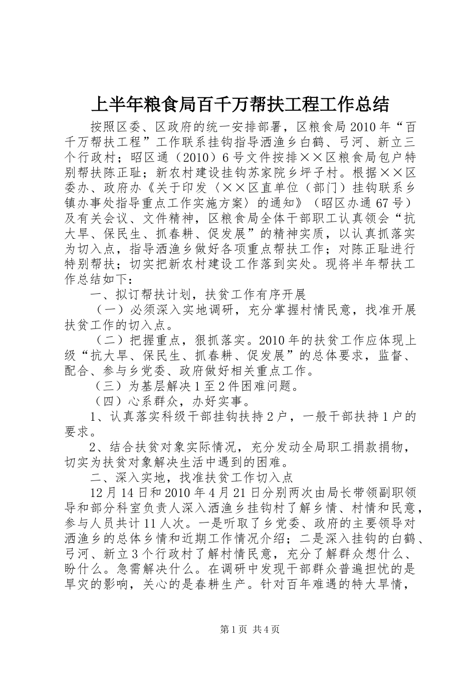 上半年粮食局百千万帮扶工程工作总结_第1页