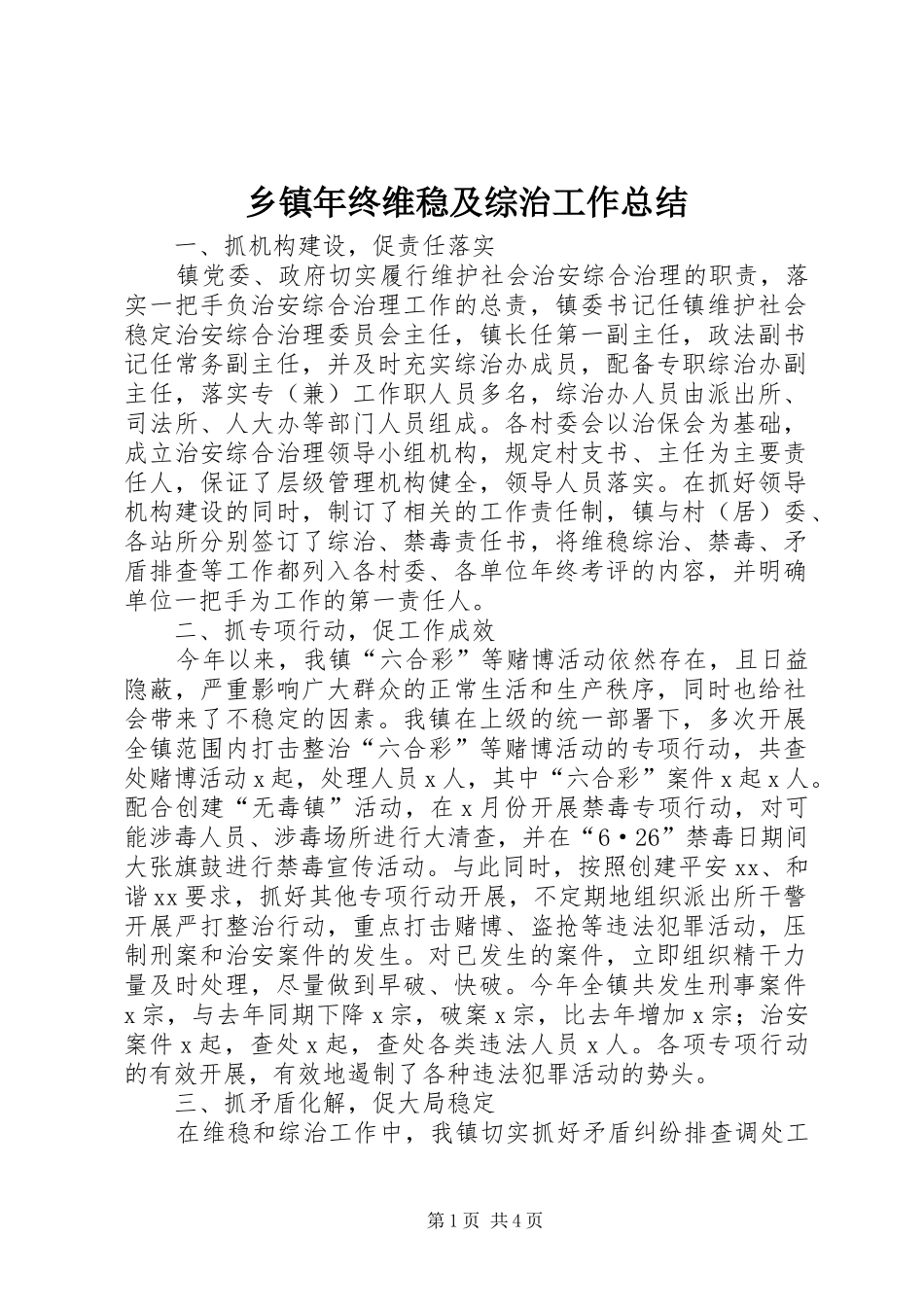 乡镇年终维稳及综治工作总结_第1页