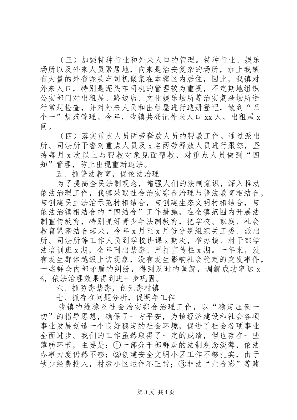 乡镇年终维稳及综治工作总结_第3页