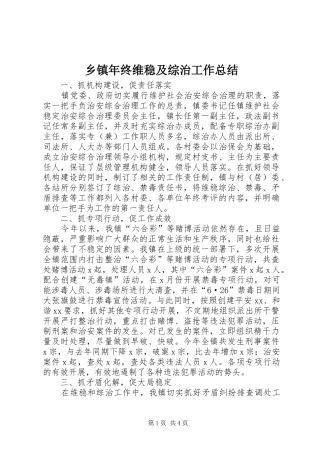 乡镇年终维稳及综治工作总结