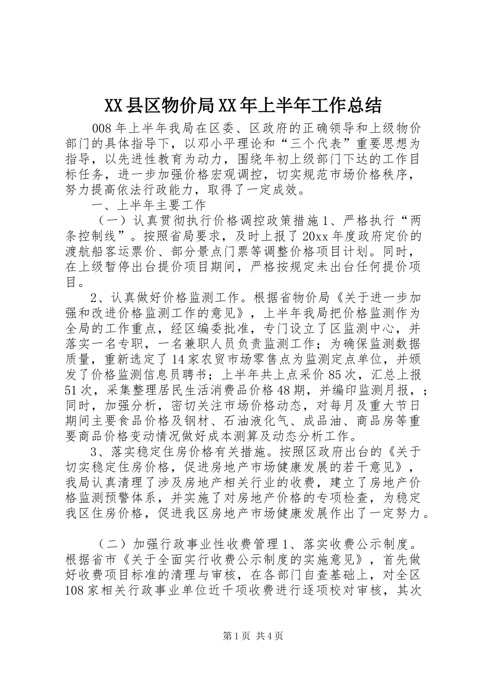 XX县区物价局XX年上半年工作总结_第1页