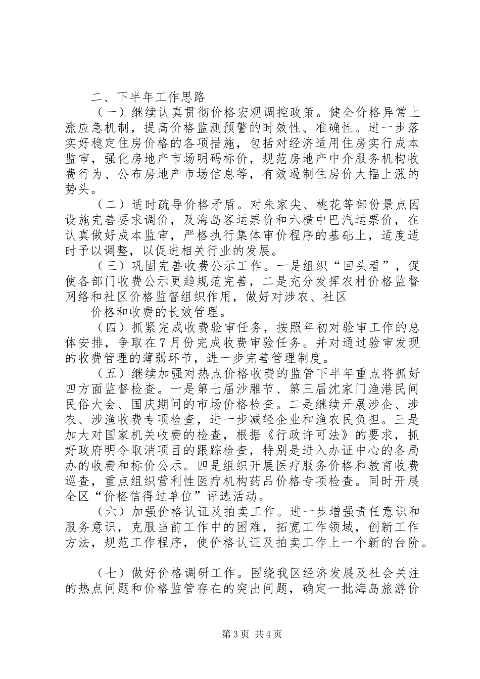 XX县区物价局XX年上半年工作总结_第3页