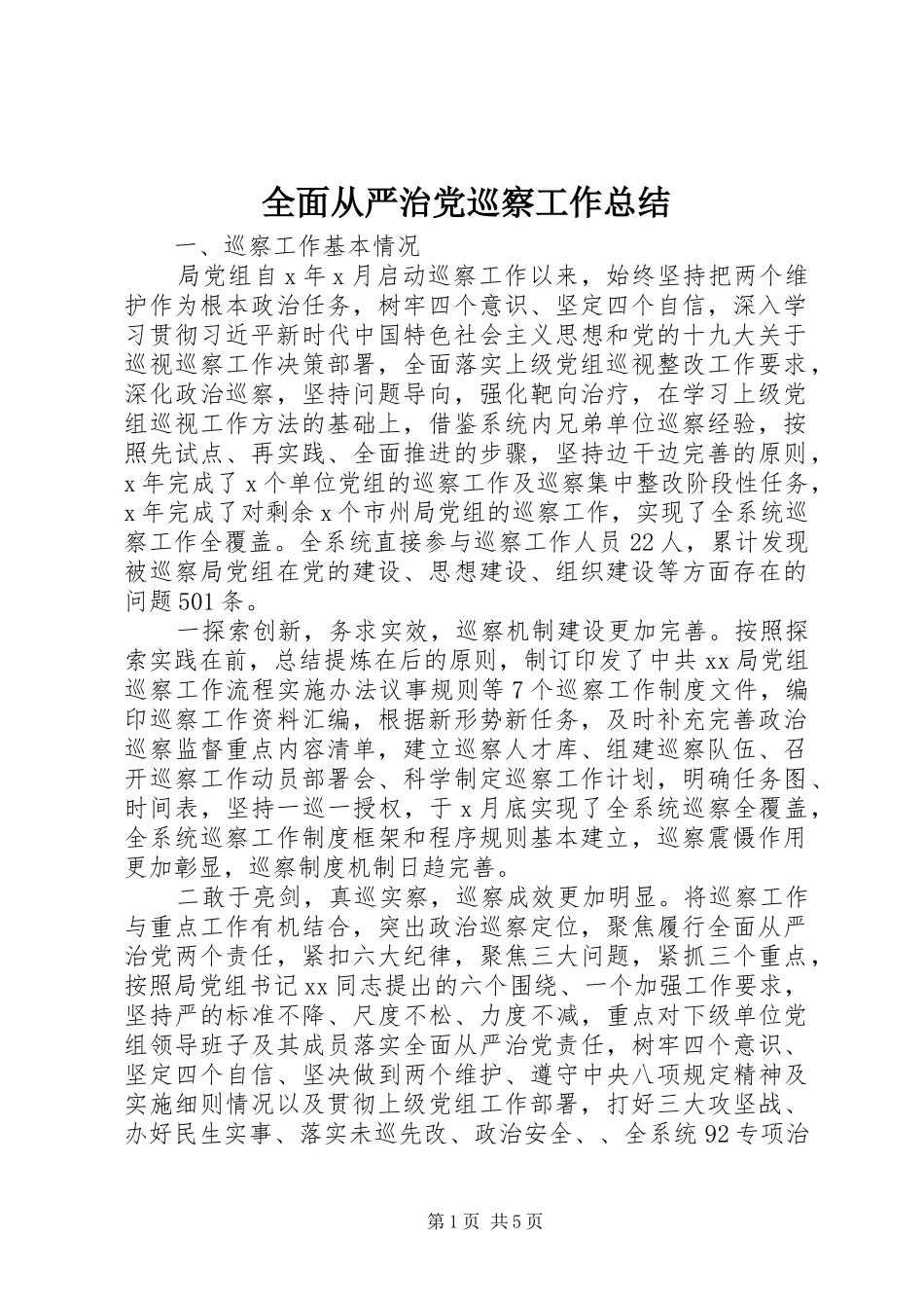 全面从严治党巡察工作总结_第1页