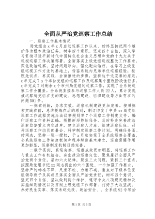 全面从严治党巡察工作总结