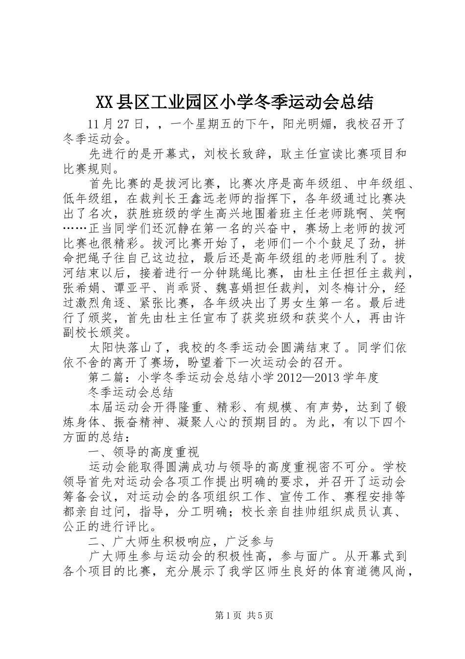 XX县区工业园区小学冬季运动会总结_第1页