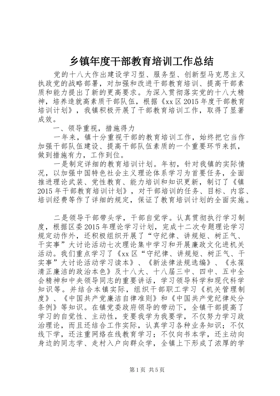 乡镇年度干部教育培训工作总结 (3)_第1页