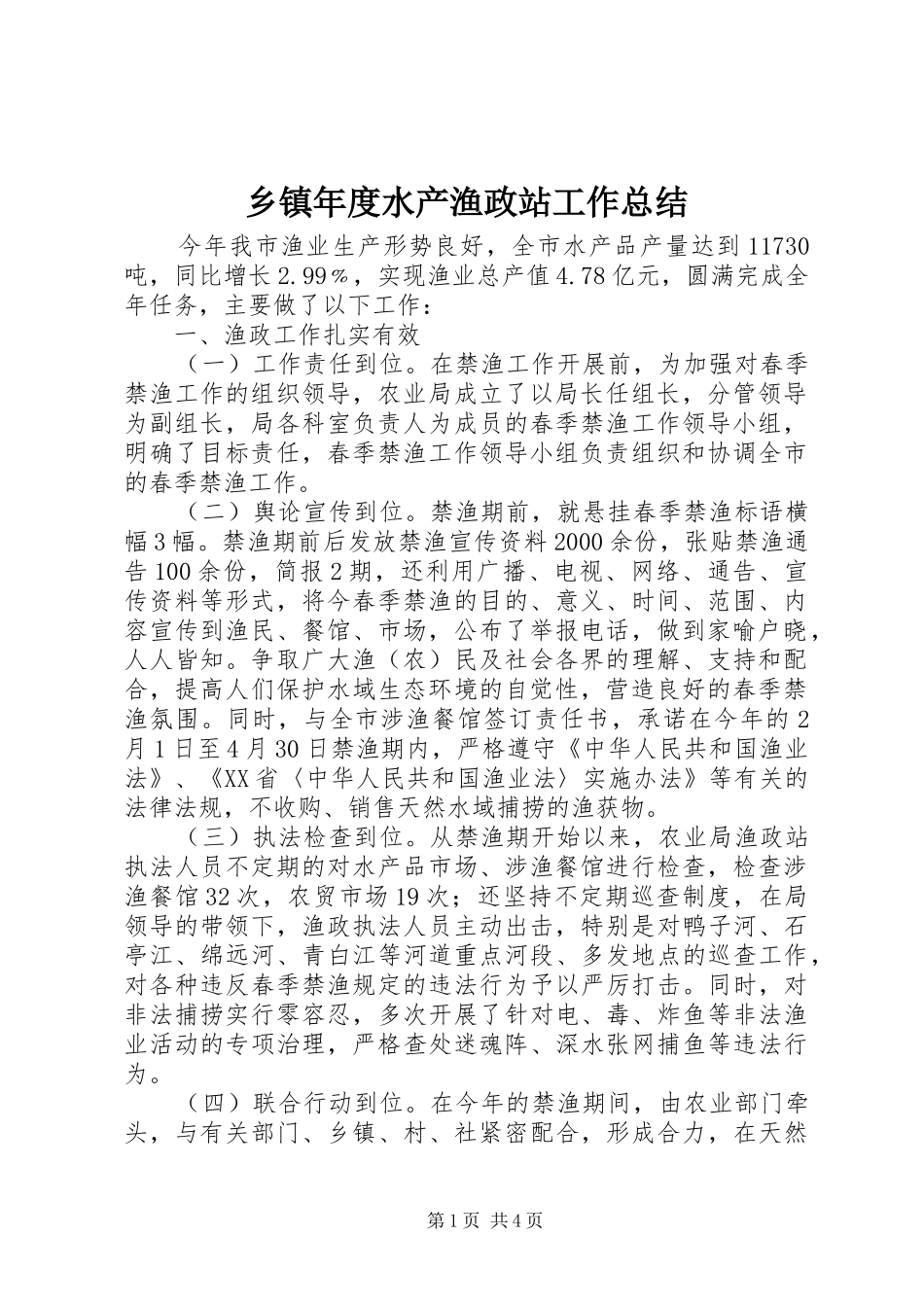 乡镇年度水产渔政站工作总结_第1页