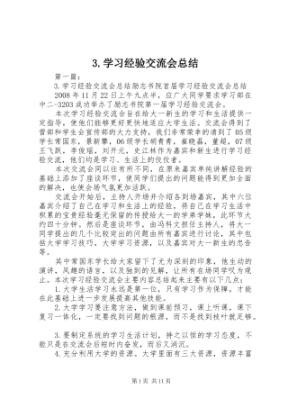 3.学习经验交流会总结