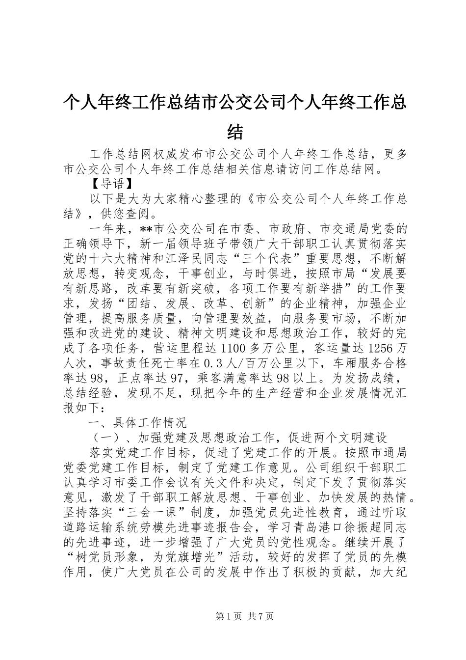 个人年终工作总结市公交公司个人年终工作总结_第1页