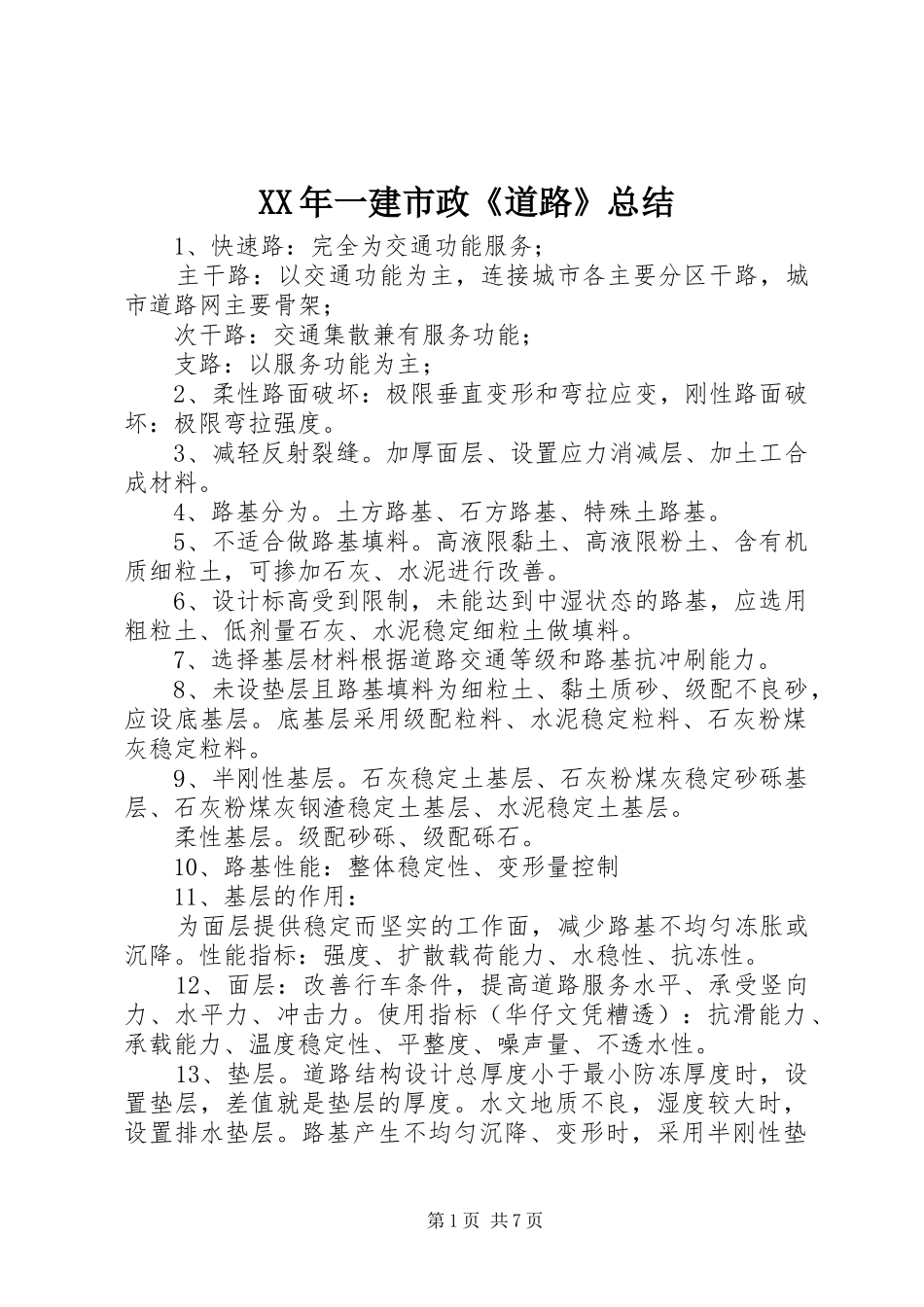 XX年一建市政《道路》总结_第1页