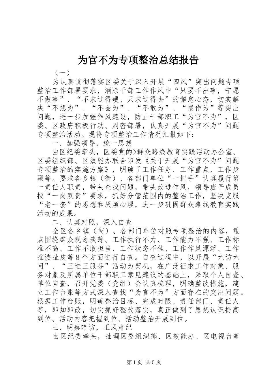 为官不为专项整治总结报告_第1页