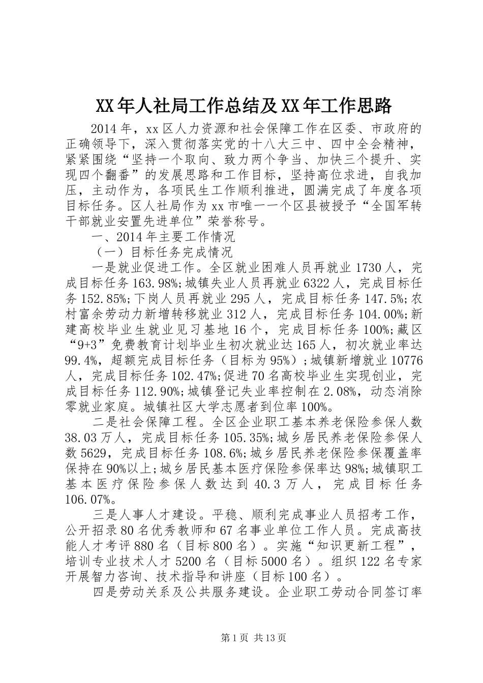 XX年人社局工作总结及XX年工作思路_第1页