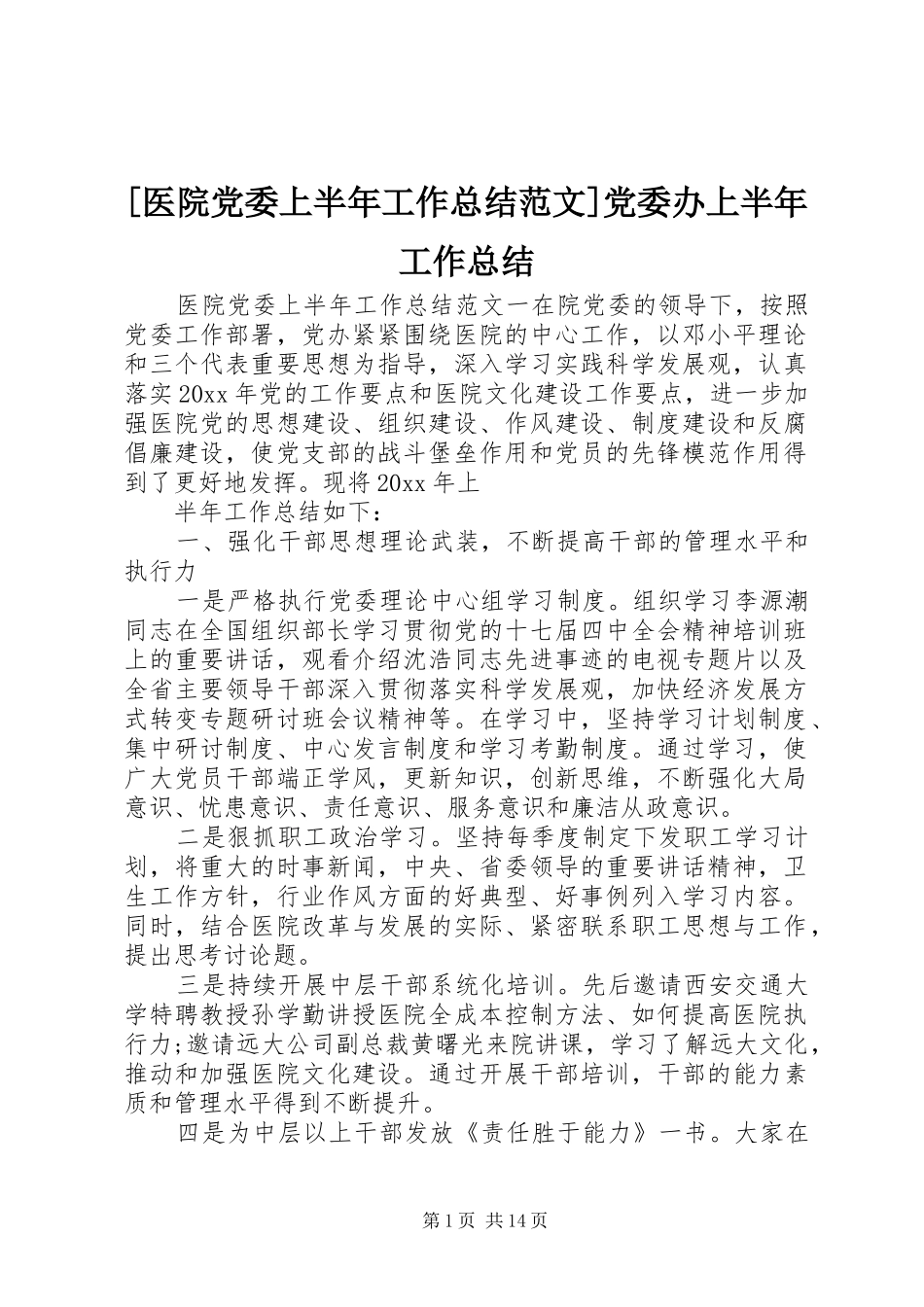 [医院党委上半年工作总结范文]党委办上半年工作总结_第1页