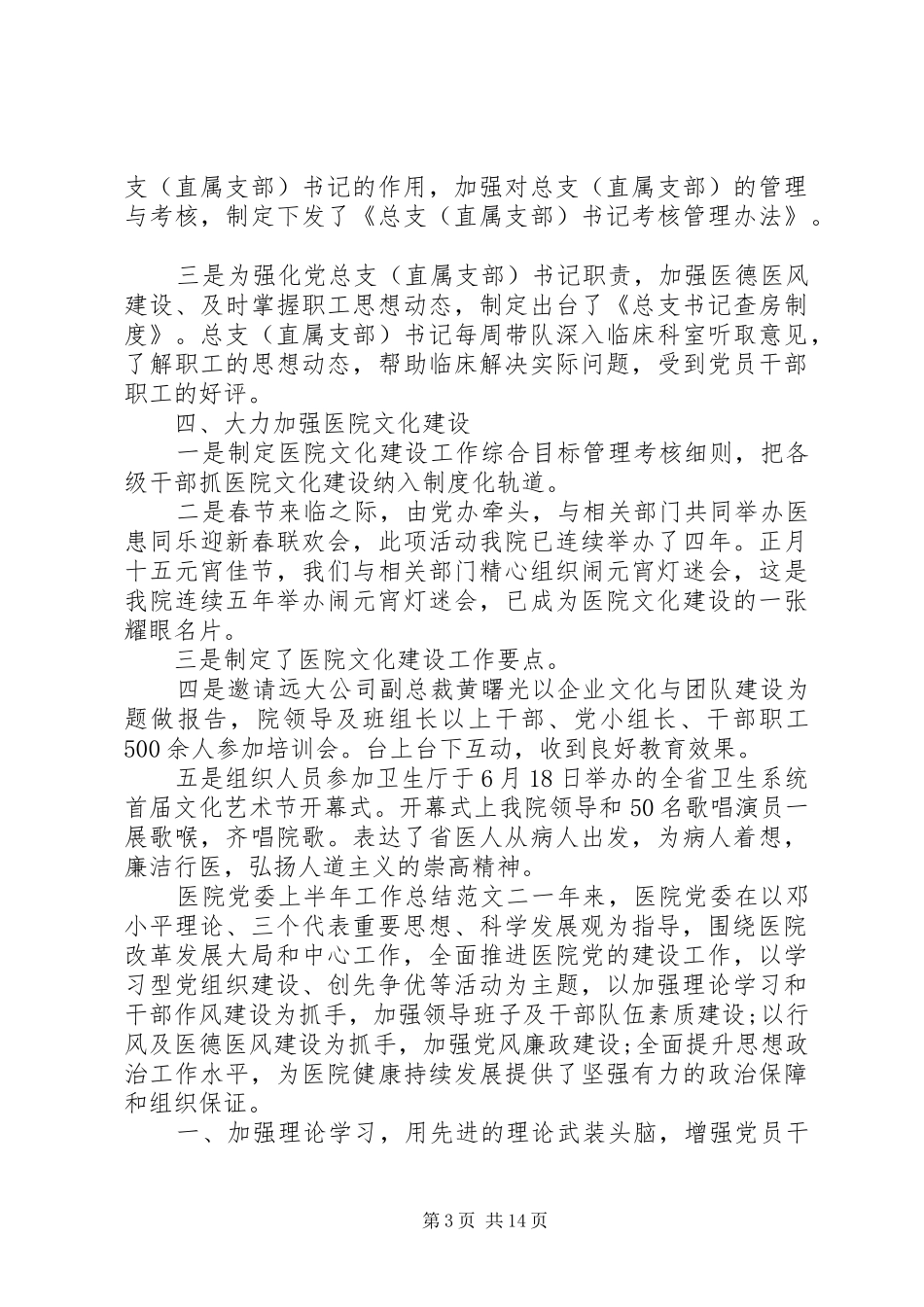 [医院党委上半年工作总结范文]党委办上半年工作总结_第3页