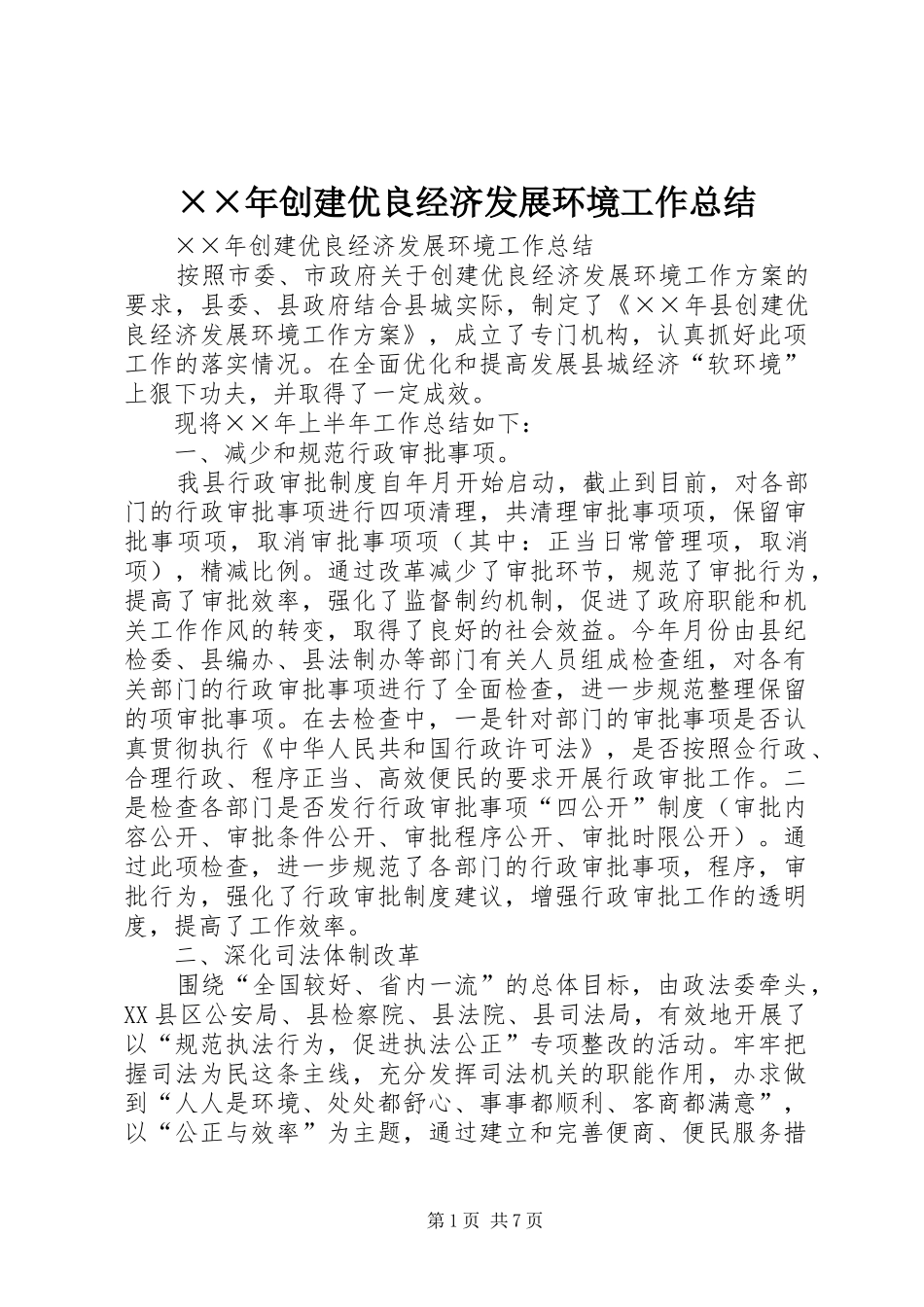 ××年创建优良经济发展环境工作总结 (3)_第1页