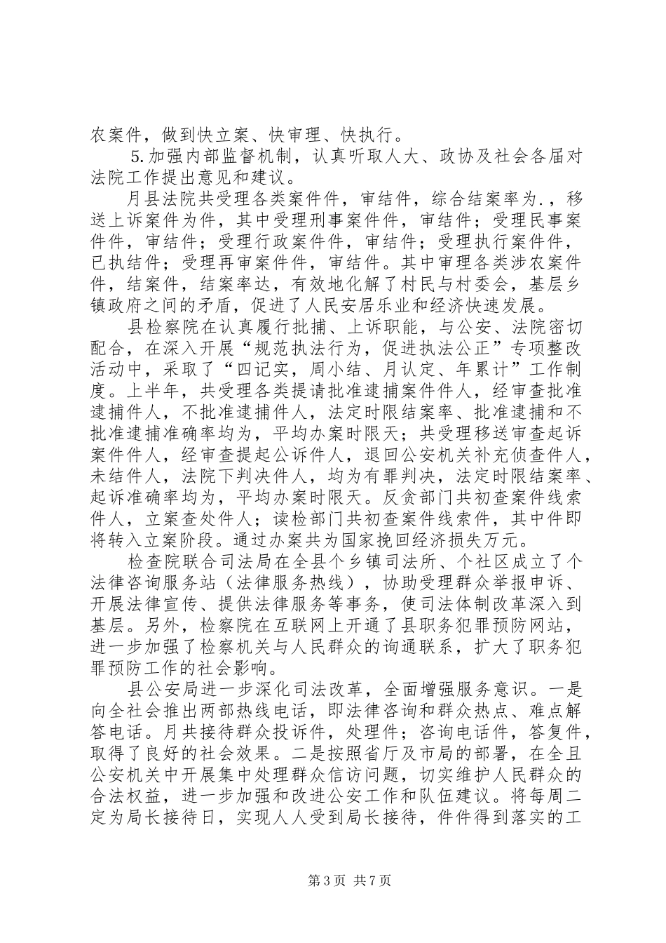 ××年创建优良经济发展环境工作总结 (3)_第3页