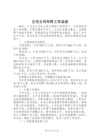 公交公司年终工作总结 (19)