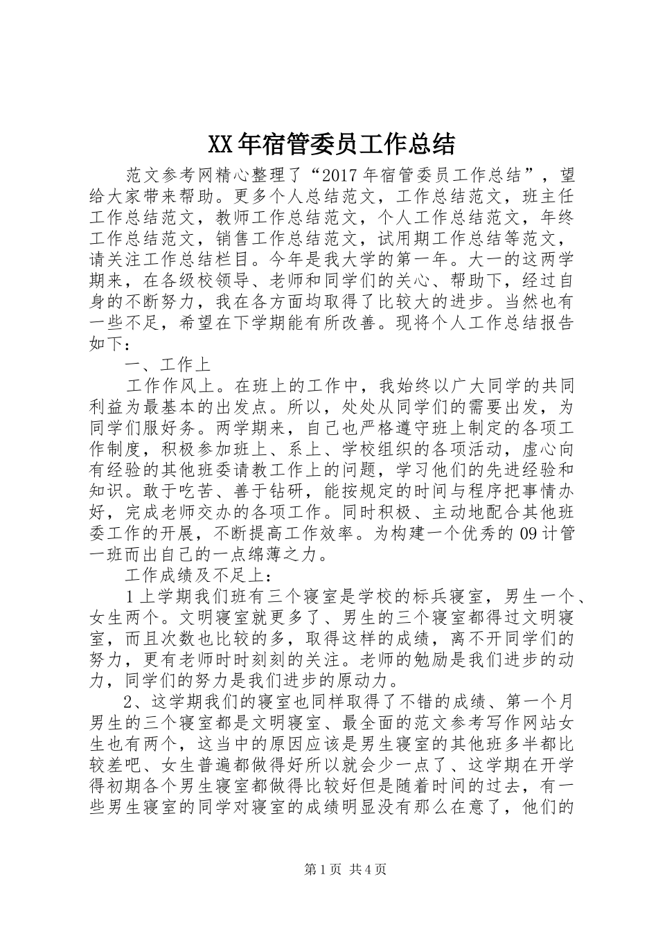 XX年宿管委员工作总结_第1页