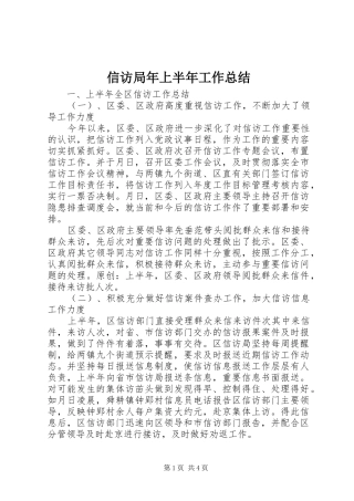 信访局年上半年工作总结