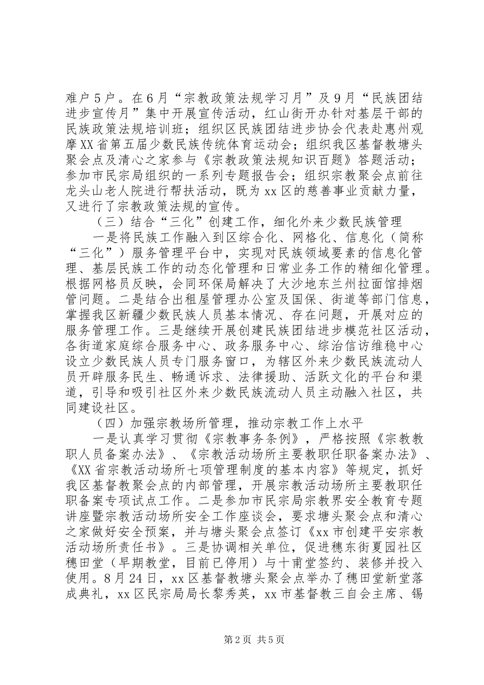 XX年区民族宗教工作总结报告_第2页