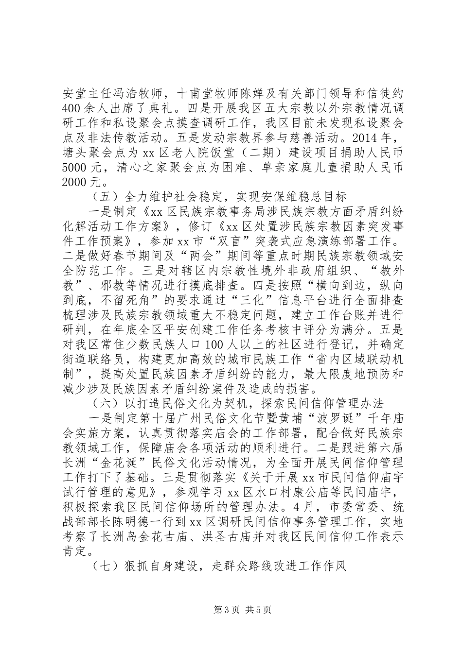 XX年区民族宗教工作总结报告_第3页