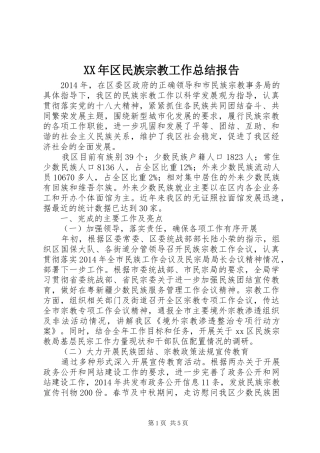 XX年区民族宗教工作总结报告