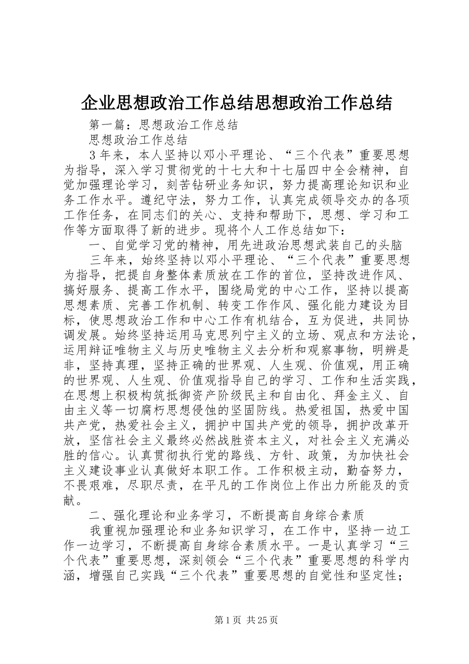 企业思想政治工作总结思想政治工作总结_第1页