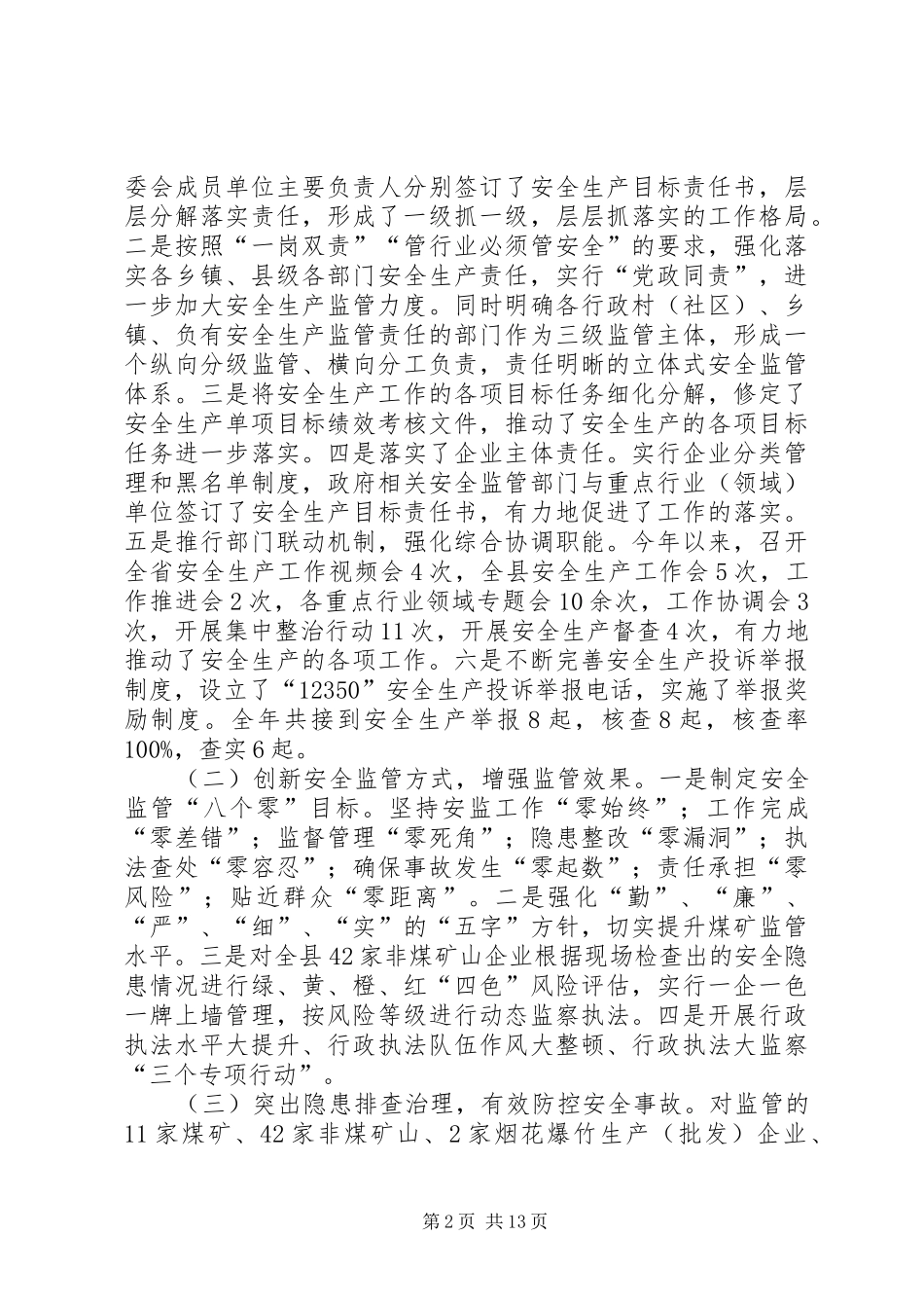 XX年县安监局安全监督工作总结_第2页