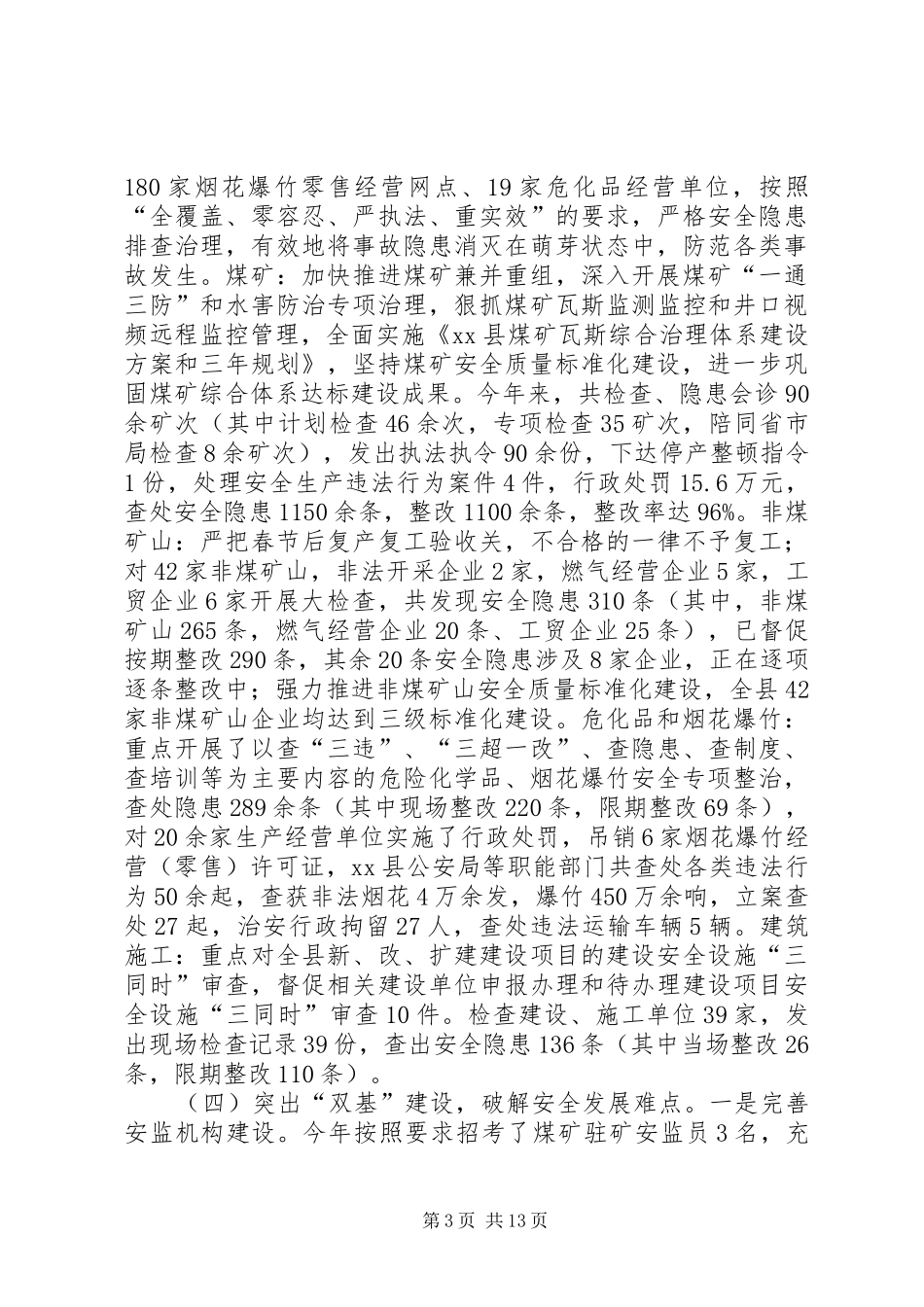 XX年县安监局安全监督工作总结_第3页