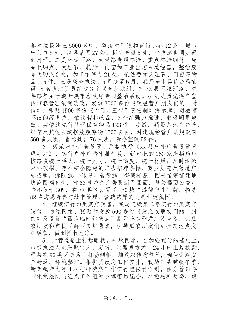 XX年行政执法局工作总结_第3页