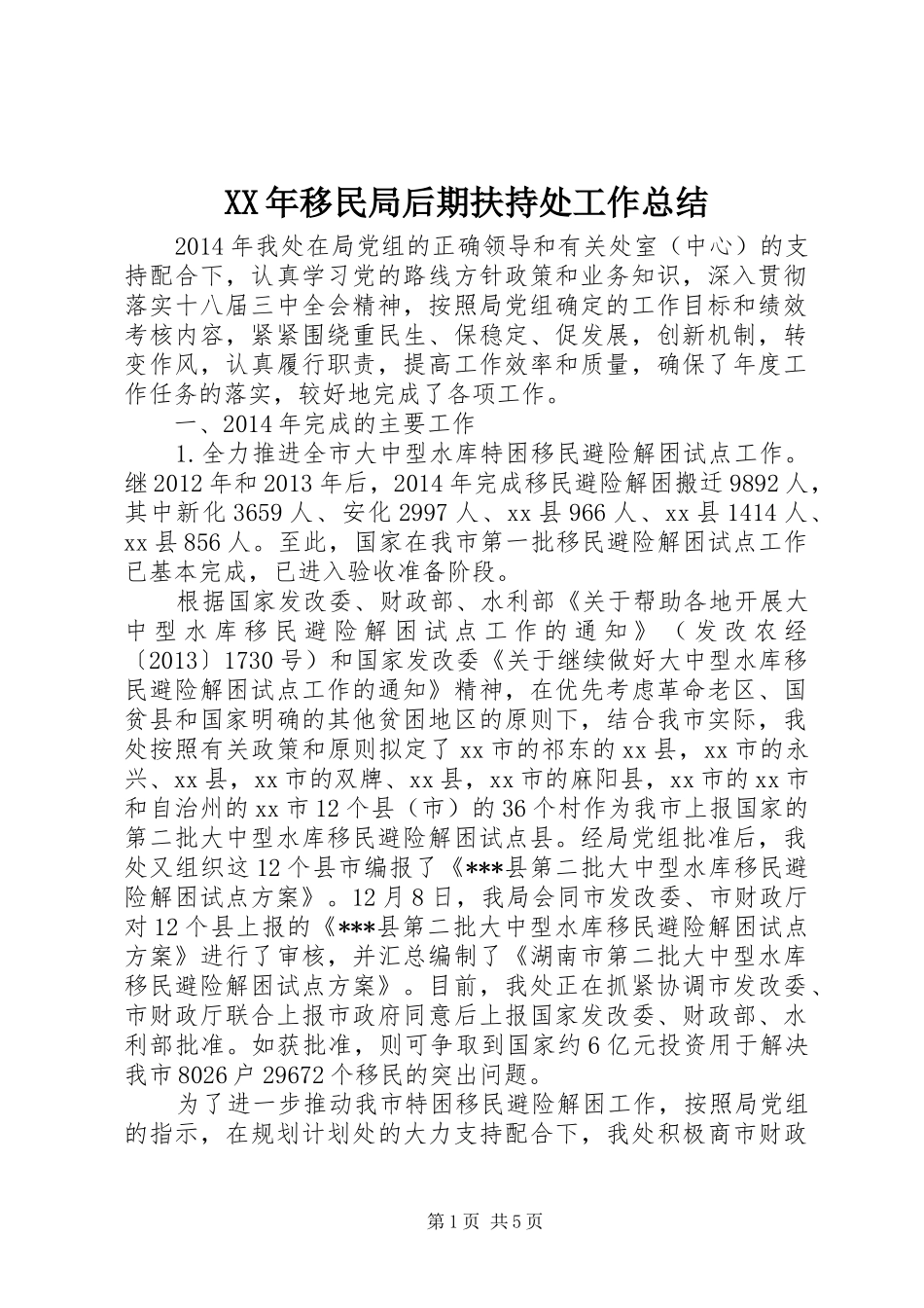 XX年移民局后期扶持处工作总结_第1页