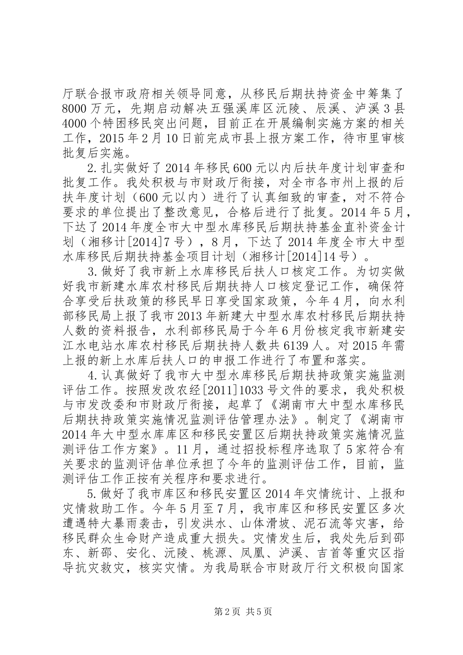 XX年移民局后期扶持处工作总结_第2页