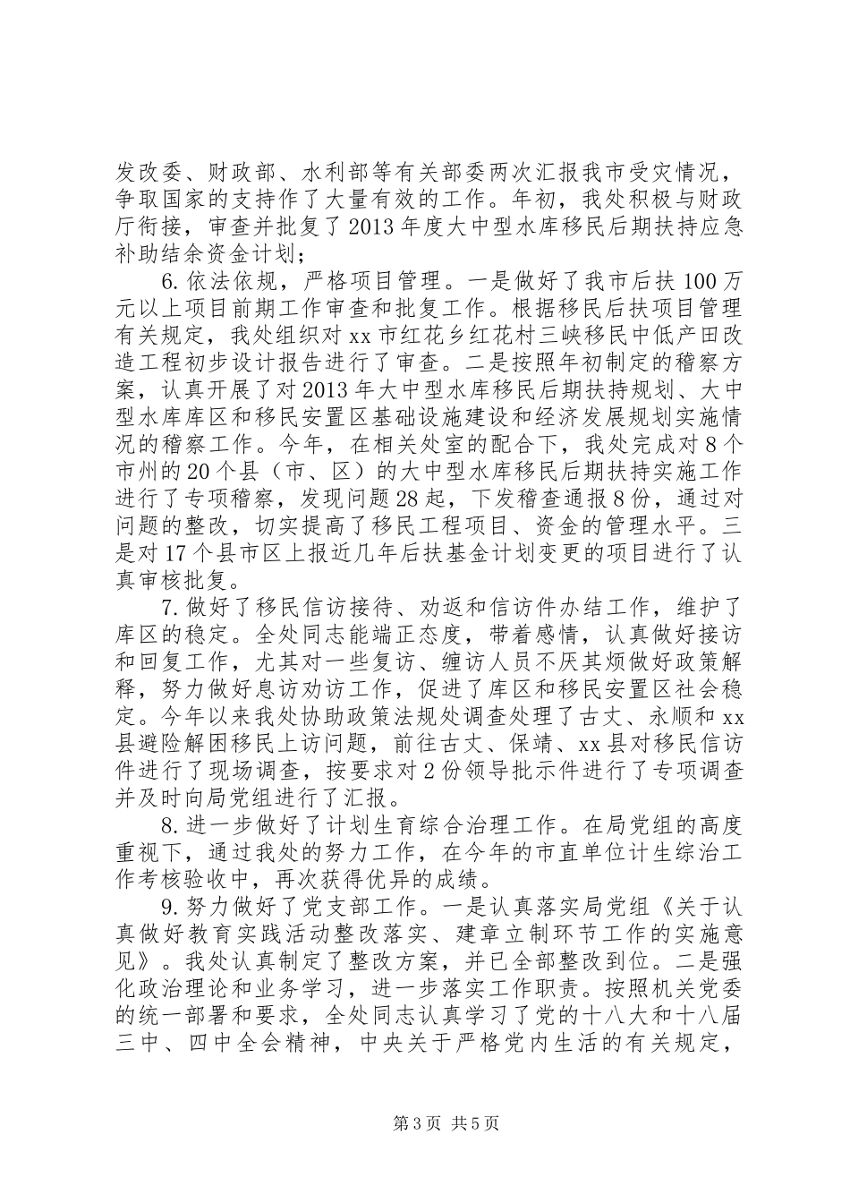 XX年移民局后期扶持处工作总结_第3页