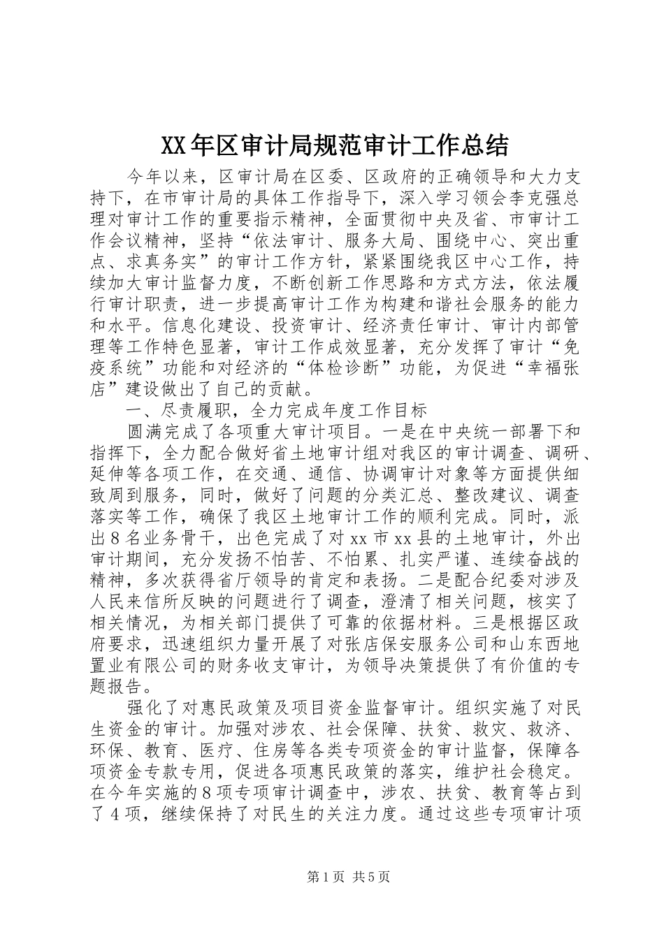 XX年区审计局规范审计工作总结_第1页