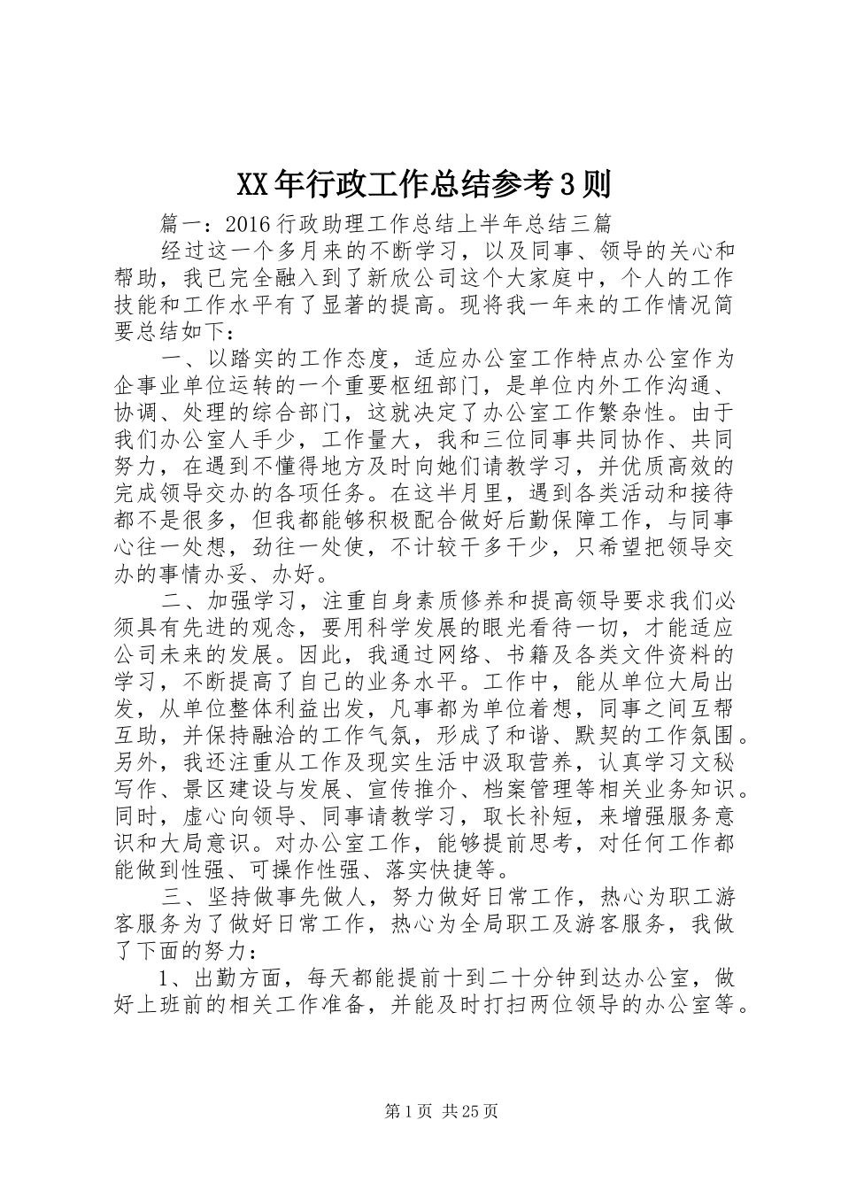 XX年行政工作总结参考3则_第1页