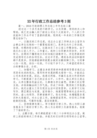XX年行政工作总结参考3则
